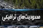 ادامه محدویت‌های ترافیکی درجاده‌های شمال