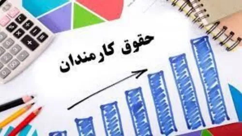 کارمندان برای حقوق شما تصمیم مهم و جدیدی گرفته شده است!