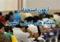 تشکیل کارگروه مشترک مجلس و دولت برای ساماندهی استخدام کارکنان دولت