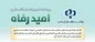 اسامی برگزیدگان شهریور ماه قرعه‌کشی تسهیلات طرح امید رفاه بانک رفاه کارگران اعلام شد