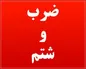 دست بازرس غذا و دارو را شکستند